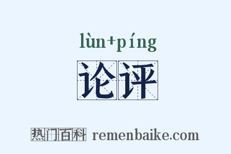 论评是什么意思的图片